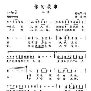你的故事_民歌简谱_词曲:商艳军 潇钱
