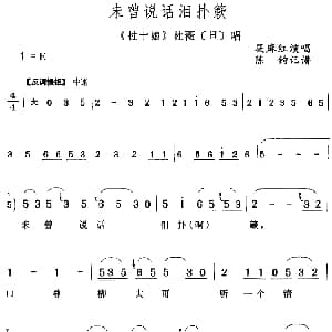 评剧谱 | 未曾说话泪扑籁 杜十娘 杜薇 旦 唱段 陈钧记谱