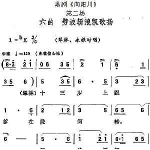 歌剧 向阳川 全剧之第二场 六曲 劈波斩浪凯歌扬