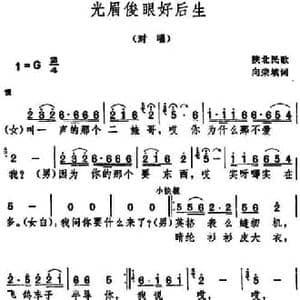 光眉俊眼好后生 _民歌简谱_词曲:向荣填词