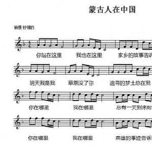 蒙古人在中国_民歌简谱_词曲:白龙飞 白龙飞 熊小玉