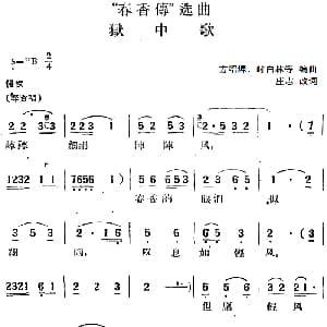 黄梅戏谱 | 春香传 选曲 狱中歌 庄志改词 方绍墀 时白林等编曲
