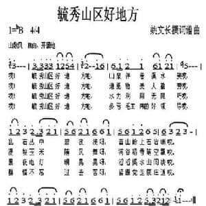 毓秀山区好地方_民歌简谱_词曲:姚文长 姚文长
