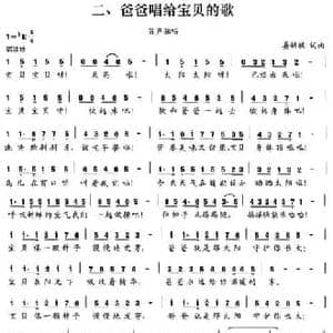 二 爸爸唱给宝贝的歌_民歌简谱_词曲:晏敏敏 晏敏敏