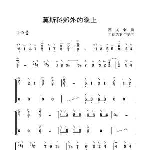 莫斯科郊外的晚上_歌曲简谱_词曲: 苏联歌曲
