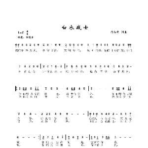 白衣战士 _歌谱投稿_词曲:闻冬菊 闻冬菊
