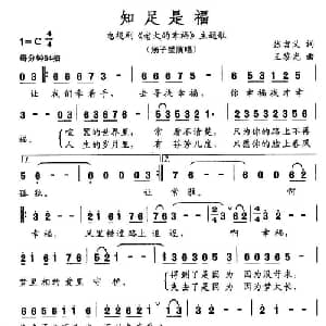 知足是福_通俗唱法乐谱_词曲:张吉义 王黎光