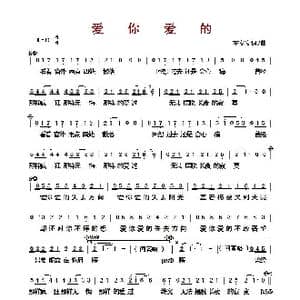 爱你爱的_歌曲简谱_词曲:左安安 左安安
