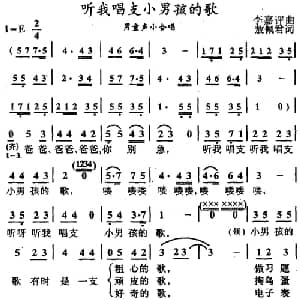 听我唱支小男孩的歌_儿歌乐谱_词曲:敖佩君 李嘉评