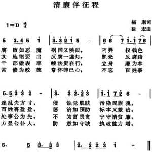 清廉伴征程_民歌简谱_词曲:福康 徐宏
