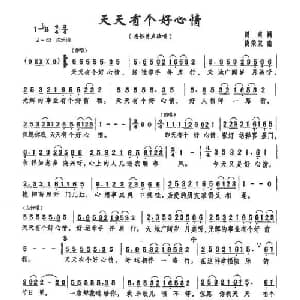 天天有个好心情_通俗唱法乐谱_词曲:阎肃 饶荣发