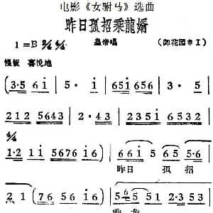 黄梅戏谱 | 昨日孤招乘龙婿 电影 女驸马 选曲 皇帝唱段