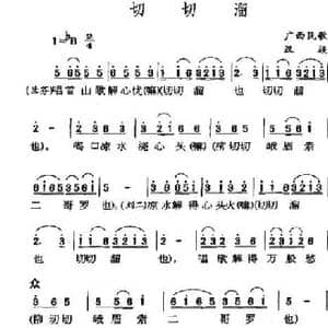 切切溜_民歌简谱