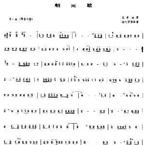 朝元歌 管子谱