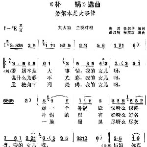 黄梅戏谱 | 补锅 选曲 婚姻本是大事情 刘大娘 兰英对唱 唐周 徐叔华编词 潘汉明 张庆瑞编曲