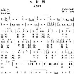 八街调_民歌简谱_词曲: 云南安宁山歌 杨明改编