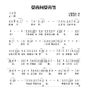 莫再问莫再等_通俗唱法乐谱_词曲:田宇 杨晓旭