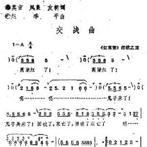 红高粱 续歌之三_交战曲_民歌简谱_词曲:莫言 杨凤良 周永朝 赵季平