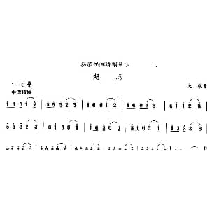 赶 彝族舞蹈 中国民族民间舞曲选