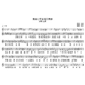 我的心里永远只有你_通俗唱法乐谱_词曲:治洪 治洪