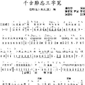 粤曲 千古难忘三字冤 工尺谱 简谱 罗家宝 曾慧 蔡衍棻撰曲