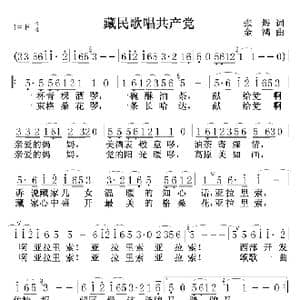 藏民歌唱共产党_歌谱投稿_词曲:张煜 金鸿