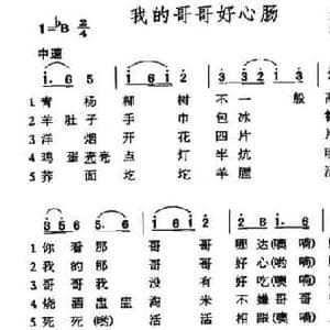 我的哥哥好心肠_民歌简谱