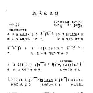 ​绿色的眼睛_歌曲简谱_词曲: 古巴 阿多尔佛 乌特瑞拉 古巴 尼洛 梅嫩德斯