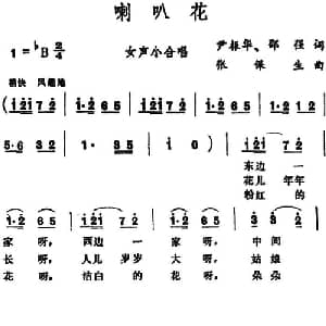 喇叭花 _合唱歌谱_词曲:尹振华 邵强 张保生