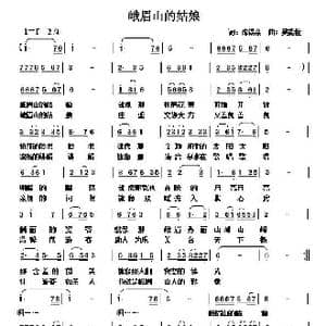 峨眉山的姑娘_歌谱投稿_词曲:陈锡余 吴能柱