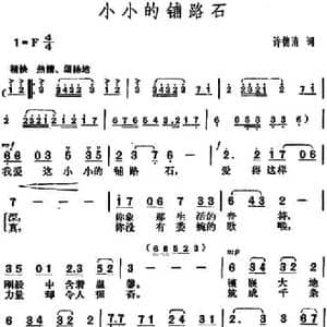 小小的铺路石_民歌简谱_词曲:许德清 胡俊成