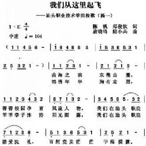 我们从这里起飞_民歌简谱_词曲:陈帆 郑俊钦 唐晓鸣 陆小兵