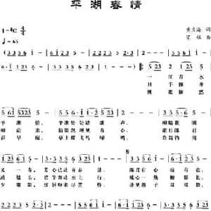平湖春情_民歌简谱_词曲:黄良海 梁铭