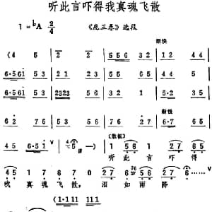 评剧谱 | 听此言吓得我真魂飞散 庞三春 选段 筱俊亭