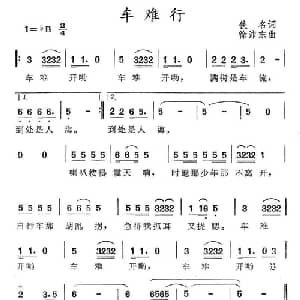 车难行_通俗唱法乐谱_词曲:佚名 徐沛东