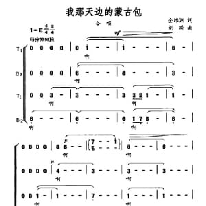 我那天边的蒙古包_合唱歌谱_词曲:全维润 刘琦