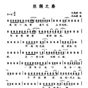 丝绸之路_民歌简谱_词曲:刘亮程 尼加提