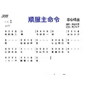 308 顺服主命令_歌曲简谱_词曲:开花结果 开花结果