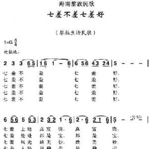 海南黎族民歌_七差不差七差好_民歌简谱