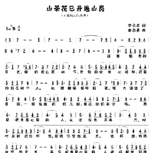 山茶花已开遍山岗_美声唱法乐谱_词曲:李永昌 李永昌