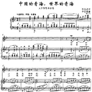 中国的青海,世界的青海_合唱歌谱_词曲:李玉成 李国顺