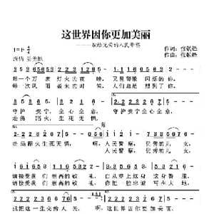 这世界因你更加美丽_歌曲简谱_词曲:张锐锋 张锐锋