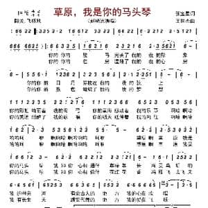 草原,我是你的马头琴_歌谱投稿_词曲:张宝星 王世杰