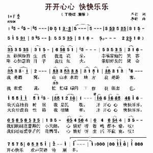 开开心心 快快乐乐_歌曲简谱_词曲:车行 李昕