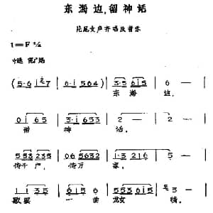 黄梅戏谱 | 东海边 留神话 黄梅戏神话艺术片 龙女 片尾曲 丁式平 等 方绍墀