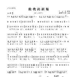 做我的新娘_歌曲简谱_词曲:刘宏杰 刘宏杰