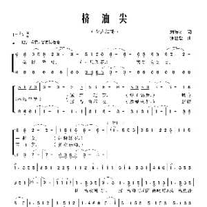 挤油尖_歌曲简谱_词曲:刘德才 张世敏