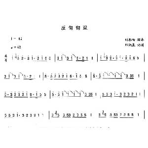 二人转谱 | 反句句双—东北秧歌曲牌 二人转伴奏谱