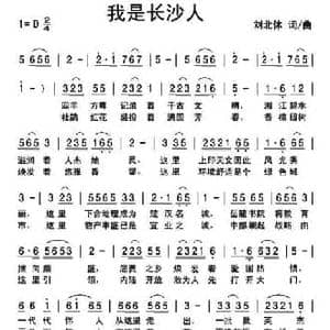 我是长沙人_民歌简谱_词曲:刘北休 刘北休