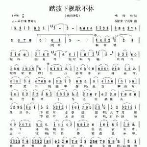 踏波下枧歌不休_民歌简谱_词曲:毛妤斐 程泊耒 宁利军